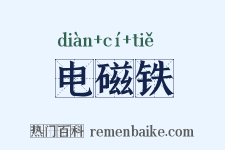 电磁铁是什么意思的图片